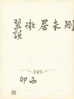 翠微居未删节小说