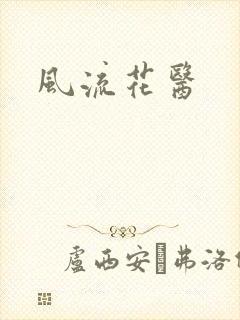 风流花医
