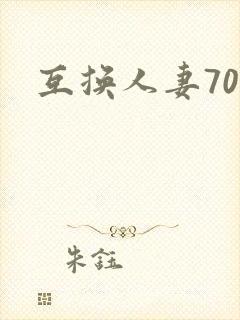 互换人妻70部
