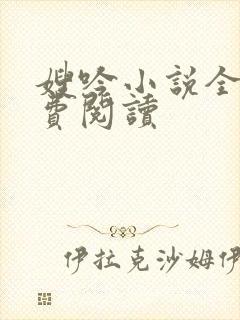 嫂吟小说全文免费阅读