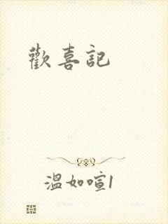 欢喜记