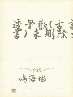 透骨欢(古言穿书) 未删除文