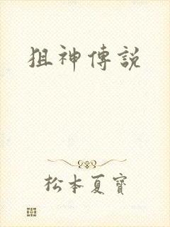 狙神传说