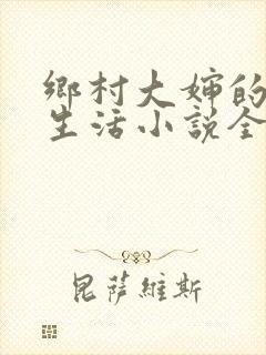 乡村大婶的幸福生活小说全文阅读