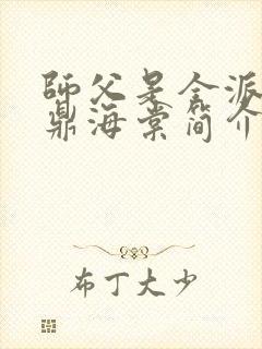 师父是全派的炉鼎海棠简介