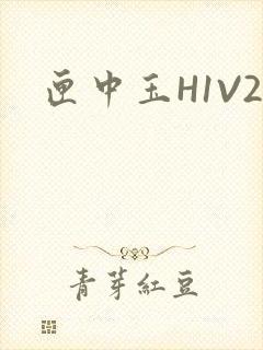 匣中玉H1V2封面