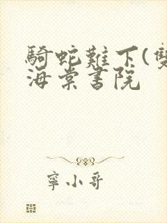骑蛇难下(双)海棠书院