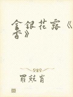 金银花露《帐中香》