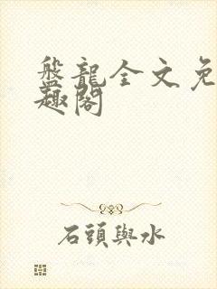 盘龙全文免费笔趣阁