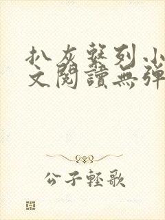 扒灰系列小说全文阅读无弹窗封面