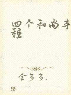 四个和尚寺庙接种封面