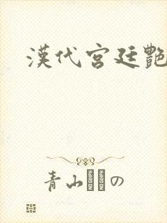 汉代宫廷艳史