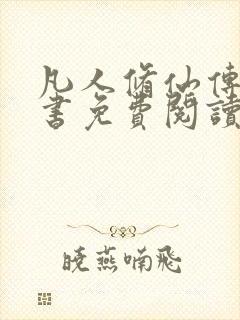 凡人修仙传电子书免费阅读全文