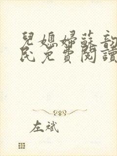 儿媳妇苏韵张大民免费阅读封面