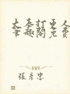 大奉打更人小说笔趣阁免费阅读