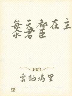 每天都在主动求汆君臣