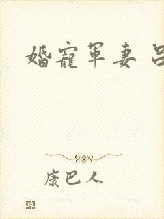 婚宠军妻 吕颜