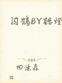囚鹤BY听灯