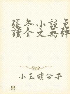 张冬小说免费阅读全文无弹窗