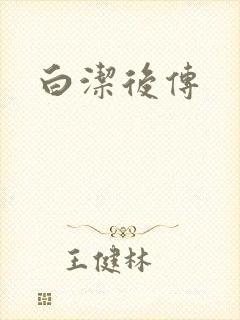 白洁后传