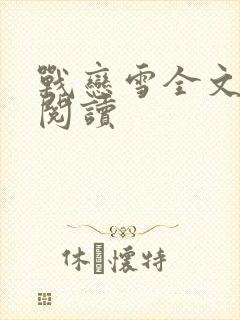 战恋雪全文免费阅读