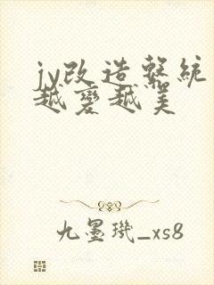 jy改造系统人越变越美封面