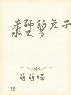 老师的兔子又软水又多封面