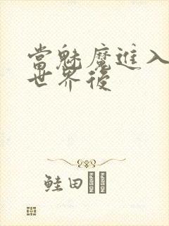 当魅魔进入快穿世界后