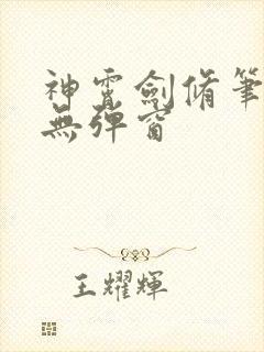 神霄剑修笔趣阁无弹窗