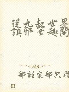 从九叔世界开始镇邪笔趣阁