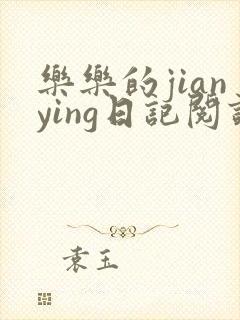 乐乐的jianying日记阅读