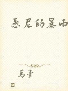 悉尼的暴雨po