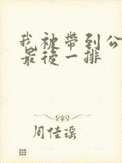 我被带到公交车最后一排封面