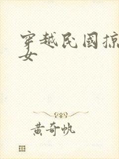 穿越民国掠夺美女