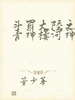 斗罗大陆之神界青神楼河神笔趣阁