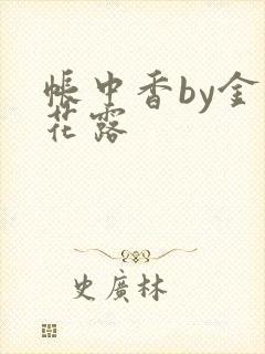帐中香by金银花露