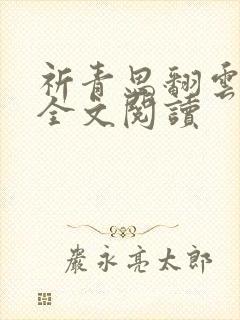 祈青思翻云覆雨全文阅读