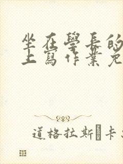 坐在学长的紫根上写作业免费阅读封面