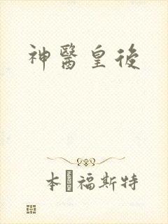 神医皇后封面