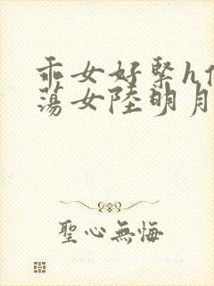 乖女好紧h侯府荡女陆明月封面
