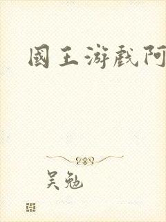 国王游戏阿力