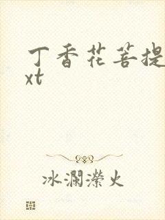 丁香花菩提树txt