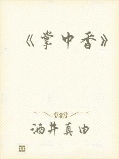 《掌中香》封面