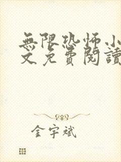 无限恐怖小说全文免费阅读