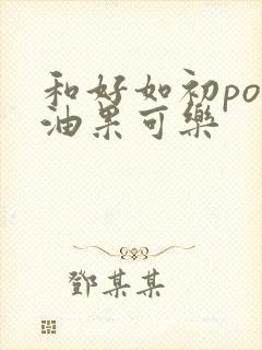 和好如初po牛油果可乐封面