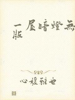 一屋暗灯无删减版封面
