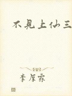 不见上仙三百年