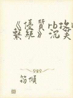 《优质rb攻略系统》沉芙