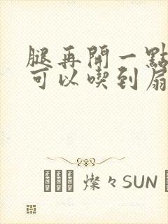 腿再开一点我就可以吃到扇贝了