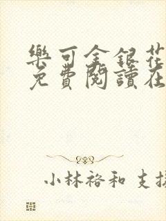 乐可金银花全文免费阅读在线直播